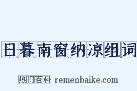 日暮南窗纳凉组词是什么意思的图片